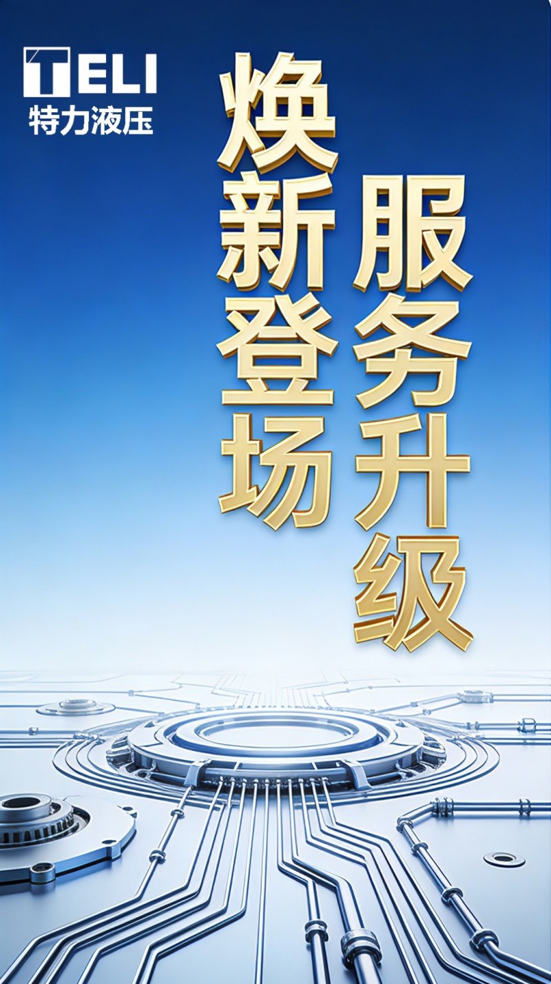 煥新登場，服務升級！特力液壓微信服務號全新啟航